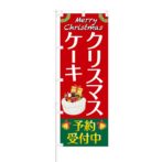 のぼり 【 クリスマスケーキ 予約 受付中 】 NOB-RD0117