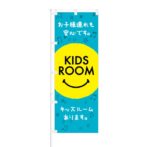 のぼり 【 お子様連れでも安心 KIDS ROOM キッズルーム 】 NOB-RD0118