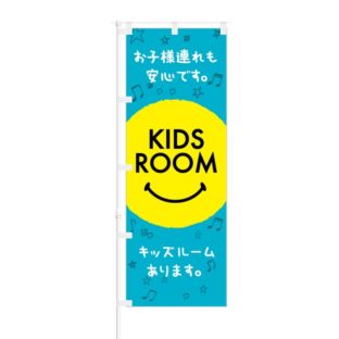のぼり 【 お子様連れでも安心 KIDS ROOM キッズルーム 】 NOB-RD0118