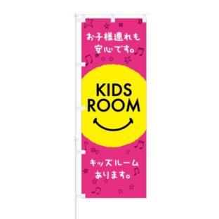 のぼり 【 お子様連れでも安心 KIDS ROOM キッズルーム 】 NOB-RD0119