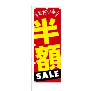 のぼり 【 ただいま 半額 SALE 】 NOB-RD0120