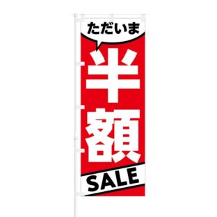 のぼり 【 ただいま 半額 SALE 】 NOB-RD0121