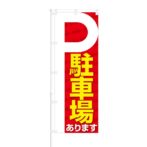 のぼり 【 駐車場あります 】 NOB-SK0001
