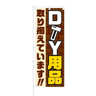 のぼり 【 DIY用品 取り揃えています 】 NOB-SK0002