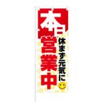 のぼり 【 本日 休まず元気に営業中 】 NOB-SK0003