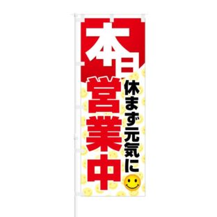 のぼり 【 本日 休まず元気に営業中 】 NOB-SK0003