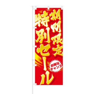 のぼり 【 期間限定特別セール お得なチャンス 】 NOB-SK0005