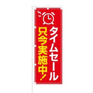 のぼり 【 タイムセール只今実施中 】 NOB-SK0006