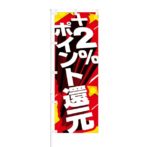 のぼり 【 ＋2％ ポイント還元 】 NOB-SK0007
