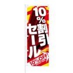 のぼり 【 10% 割引セール 】 NOB-SK0008