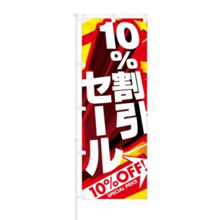 のぼり 【 10％ 割引セール 】 NOB-SK0008