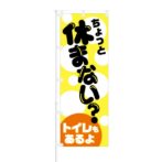 のぼり 【 ちょっと休まない？ トイレもあるよ 】 NOB-SK0010