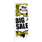 のぼり 【 今がチャンス BIG SALE 】 NOB-SK0013