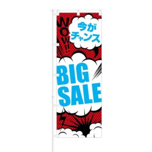 のぼり 【 今がチャンス BIG SALE 】 NOB-SK0014