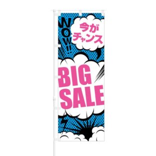 のぼり 【 今がチャンス BIG SALE 】 NOB-SK0015