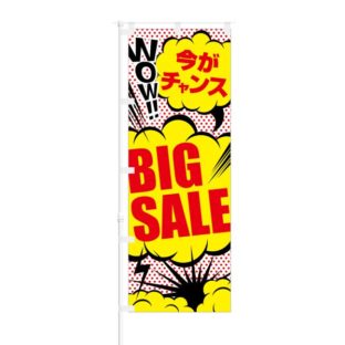 のぼり 【 今がチャンス BIG SALE 】 NOB-SK0016