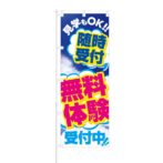 のぼり 【 見学もOK 随時受付 無料体験 受付中 】 NOB-SK0017