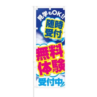のぼり 【 見学もOK 随時受付 無料体験 受付中 】 NOB-SK0017