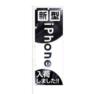のぼり 【 新型iPhone 】 NOB-SK0018