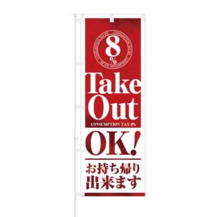 のぼり 【 Take Out OK お持ち帰りできます 】 NOB-SK0021
