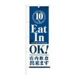 のぼり 【 Eat In OK 店内飲食できます 】 NOB-SK0022