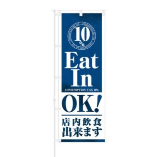 のぼり 【 Eat In OK 店内飲食できます 】 NOB-SK0022