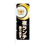 のぼり 【 夜ランチ あります 】 NOB-SK0024