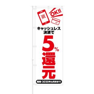 のぼり 【 キャッシュレス決済 で 5%還元 OK 】 NOB-SK0025
