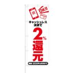 のぼり 【 キャッシュレス決済 で 2%還元 OK 】 NOB-SK0026