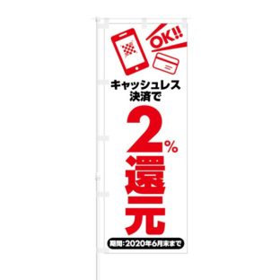 のぼり 【 キャッシュレス決済 で 2%還元 OK 】 NOB-SK0026