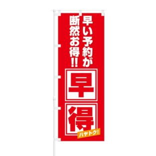 のぼり 【 早い予約が断然お得 早得 】 NOB-SK0027