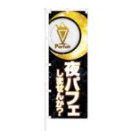 のぼり 【 夜パフェ しませんか Parfait 】 NOB-SK0028