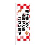 のぼり 【 明けましておめでとうございます 】 NOB-SK0029