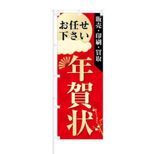 のぼり 【 おまかせください 年賀状 販売 印刷 買取 】 NOB-SK0030