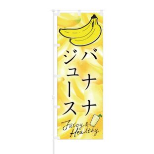 のぼり旗 濃厚バナナジュース : のぼり旗 グッズプロ - 通販