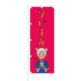 のぼり 【 タピオカ 】 NOB-SM0005