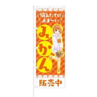 のぼり 【 摘みたての あまーい みかん 販売中 】 NOB-SM0008