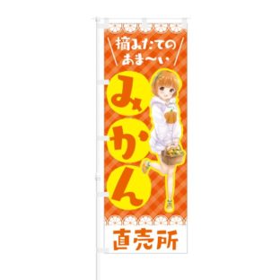 のぼり 【 摘みたての あまーい みかん 直売所 】 NOB-SM0009