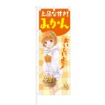 のぼり 【 上品な甘さ みかん おいしいよっ 】 NOB-SM0010
