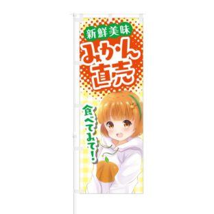 のぼり 【 新鮮美味 みかん直売 食べてみて 】 NOB-SM0011