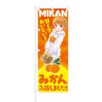 のぼり 【 MIKAN 甘くておいしい みかん入荷しました 】 NOB-SM0012