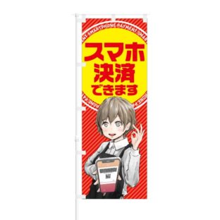 のぼり 【 スマホ決済 】 NOB-SM0013