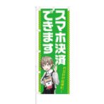のぼり 【 スマホ決済できます お会計が超便利 】 NOB-SM0014