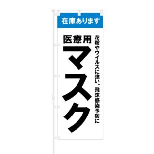 のぼり 【 在庫あります 医療用 マスク 花粉 や ウイルス 】 NOB-SM0016
