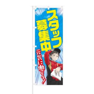 のぼり 【 スタッフ募集中 元気に働こう 】 NOB-SM0017