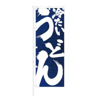 のぼり 【 冷たいうどん 】 NOB-SS0001