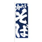 のぼり 【 冷たいそば 】 NOB-SS0002