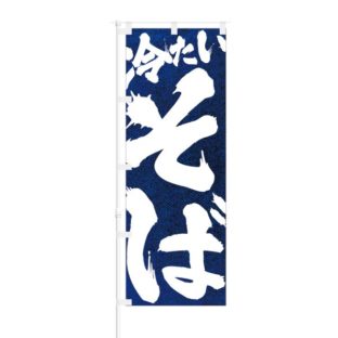 のぼり 【 冷たいそば 】 NOB-SS0002