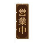 のぼり 【 営業中 】 NOB-SS0003