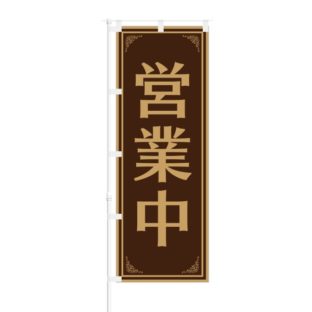 のぼり 【 営業中 】 NOB-SS0003